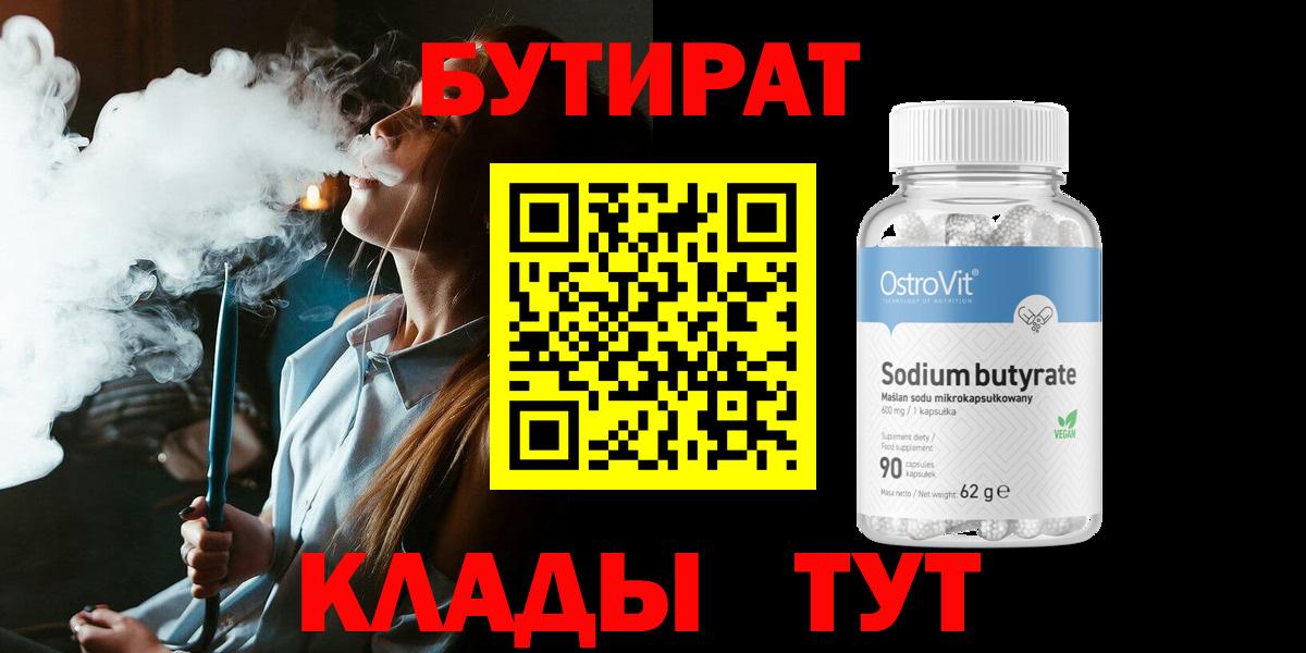 Бутират 1.4BDO Псков