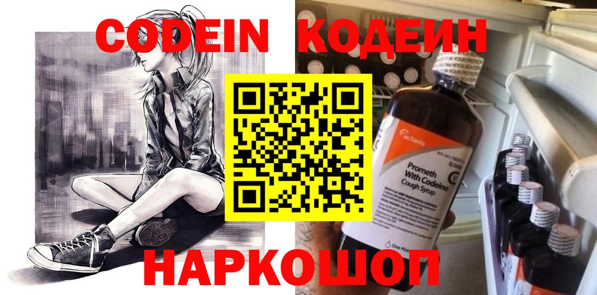 Codein напиток Lean (лин) Псков